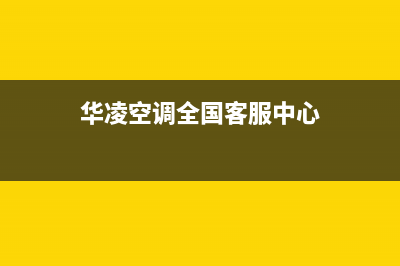 华凌空调全国24小时服务电话号码2023已更新售后服务人工电话(华凌空调全国客服中心)