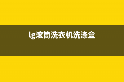 LG滚筒洗衣机洗衣时显示代码LE不转了(lg滚筒洗衣机洗涤盒)