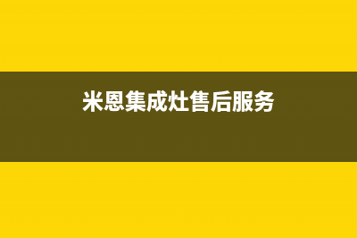 潮邦集成灶售后服务电话(2023更新)售后24小时厂家电话多少(米恩集成灶售后服务)