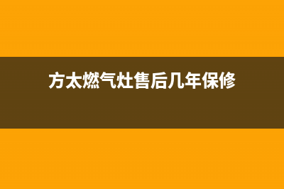 方太燃气灶售后服务热线官网2023已更新全国统一服务号码多少(方太燃气灶售后几年保修)