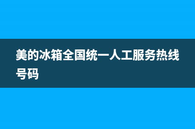 美的冰箱全国统一服务热线(400已更新)全国统一厂家24小时咨询电话(美的冰箱全国统一人工服务热线号码)