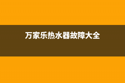 万家乐热水器全国统一服务热线(今日/更新)售后24小时厂家电话多少(万家乐热水器故障大全)