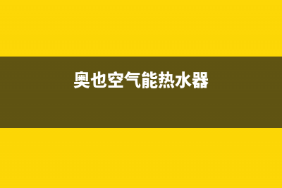 奥信空气能热水器售后服务电话2023已更新售后服务受理专线(奥也空气能热水器)