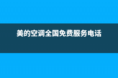 美的空调全国免费服务电话(2023更新)售后400总部电话(美的空调全国免费服务电话)