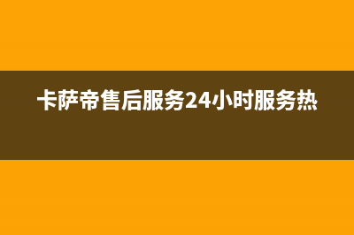 卡萨帝售后服务24小时服务热线(总部/更新)全国统一厂家24小时维修热线(卡萨帝售后服务24小时服务热线)