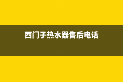 西门子热水器售后服务电话(今日/更新)全国统一厂家24小时客户服务预约400电话(西门子热水器售后电话)