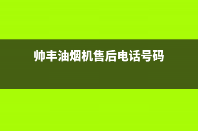 帅丰油烟机售后电话2023已更新(今日/更新)售后服务24小时咨询电话(帅丰油烟机售后电话号码)