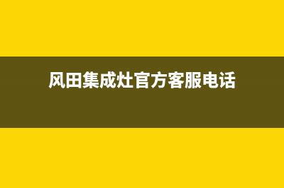 风田集成灶官方客服电话(400已更新)售后400厂家电话(风田集成灶官方客服电话)