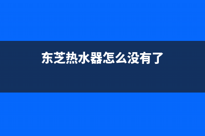 东芝热水器24小时服务电话(2023更新)售后服务24小时受理中心(东芝热水器怎么没有了)