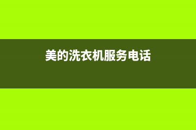 美的洗衣机服务电话24小时官网(总部/更新)售后服务网点24小时(美的洗衣机服务电话)