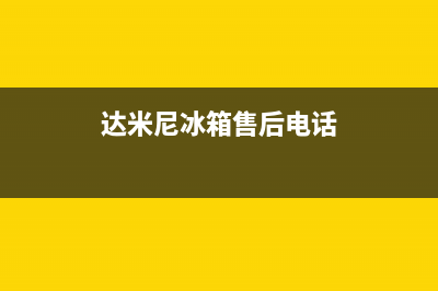 达米尼冰箱售后服务电话(400已更新)售后400厂家电话(达米尼冰箱售后电话)