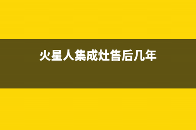 火星人集成灶售后维修电话(总部/更新)全国统一厂家24h客户400服务(火星人集成灶售后几年)