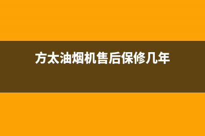 方太油烟机售后服务热线电话2023已更新(今日/更新)售后服务网点24小时人工客服热线(方太油烟机售后保修几年)