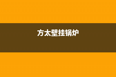 方太壁挂炉售后服务电话(总部/更新)全国售后电话(方太壁挂锅炉)