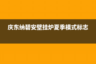 庆东纳碧安壁挂炉售后电话(400已更新)售后服务热线(庆东纳碧安壁挂炉夏季模式标志)