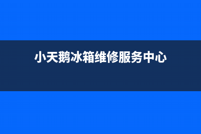 小天鹅冰箱服务电话24小时(总部/更新)售后400客服电话(小天鹅冰箱维修服务中心)