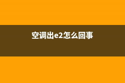 空调出E2什么故障(空调出e2怎么回事)