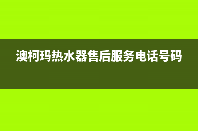 澳柯玛热水器售后服务电话(今日/更新)售后服务人工专线(澳柯玛热水器售后服务电话号码)