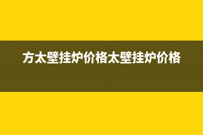 方太壁挂炉售后服务电话(400已更新)重庆售后服务电话(方太壁挂炉价格太壁挂炉价格)