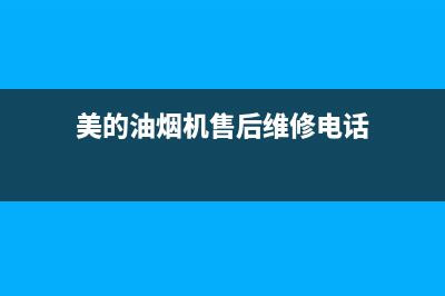 美的油烟机售后维修电话24小时2023已更新(今日/更新)售后服务(美的油烟机售后维修电话)