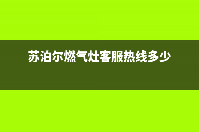 苏泊尔燃气灶客服热线24小时(总部/更新)全国统一服务网点(苏泊尔燃气灶客服热线多少)