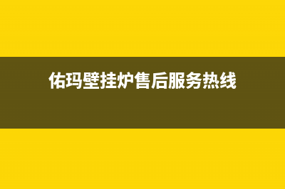 佑玛壁挂炉售后维修电话2023已更新24小时服务热线(佑玛壁挂炉售后服务热线)