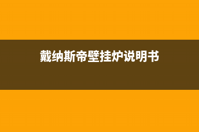 戴纳斯帝壁挂炉售后维修服务热线2023已更新(今日/更新)售后维修服务电话(戴纳斯帝壁挂炉说明书)