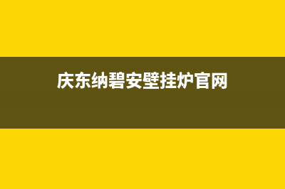 庆东纳碧安壁挂炉售后电话2023已更新(今日/更新)客服电话(庆东纳碧安壁挂炉官网)