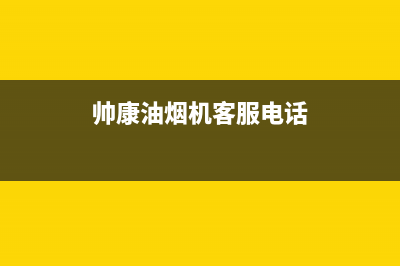 帅康油烟机官网电话2023已更新售后服务24小时咨询电话(帅康油烟机客服电话)