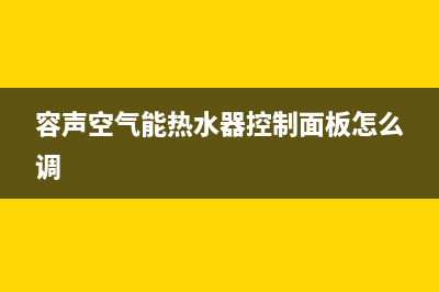 容声空气能热水器全国统一服务热线(2023更新)售后服务网点预约电话(容声空气能热水器控制面板怎么调)