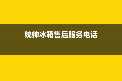 统帅冰箱售后服务电话号码(2023更新)售后服务24小时客服电话(统帅冰箱售后服务电话)