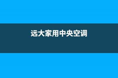 远大中央空调客服电话2023已更新售后电话是多少(远大家用中央空调)