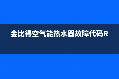 金比得空气能热水器售后服务电话(2023更新)售后服务电话(金比得空气能热水器故障代码R33)