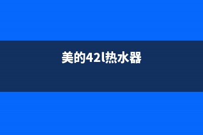 美的热水器400全国服务电话(2023更新)售后24小时厂家在线服务(美的42l热水器)