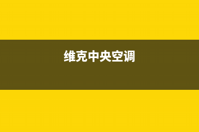 约克中央空调全国售后服务电话(400已更新)服务电话24小时热线(维克中央空调)