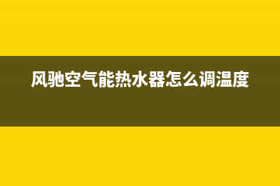 风驰空气能热水器售后服务电话2023已更新售后服务网点400(风驰空气能热水器怎么调温度)