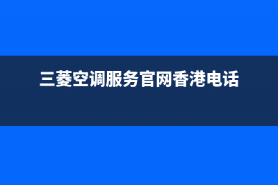 三菱空调服务官网(400已更新)维修售后服务长沙(三菱空调服务官网香港电话)