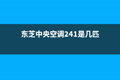 东芝中央空调24小时服务电话(2023更新)售后服务电话(东芝中央空调241是几匹)