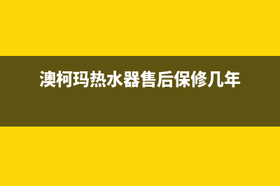 澳柯玛热水器售后服务电话2023已更新售后400网点客服电话(澳柯玛热水器售后保修几年)