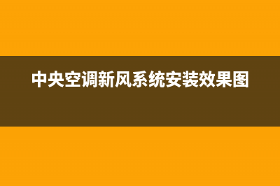 新飞中央空调服务电话2023已更新客服电话24(中央空调新风系统安装效果图)