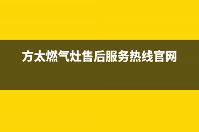 方太燃气灶售后服务热线官网(400已更新)全国统一厂家24小时维修热线(方太燃气灶售后服务热线官网)