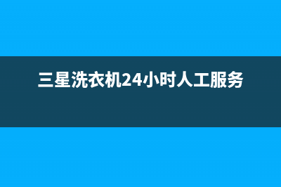 三星洗衣机24小时服务(2023更新)售后服务24小时维修电话(三星洗衣机24小时人工服务)