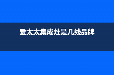 爱太太集成灶售后电话2023已更新售后24小时厂家在线服务(爱太太集成灶是几线品牌)