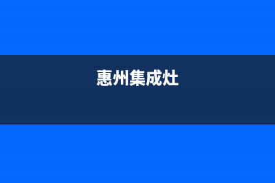 惠普生集成灶售后维修电话(总部/更新)售后服务网点24小时服务预约(惠州集成灶)