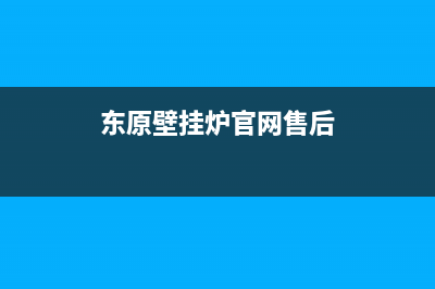 东原壁挂炉售后服务电话(400已更新)400全国服务电话(东原壁挂炉官网售后)