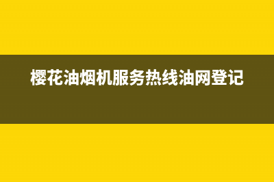 樱花油烟机服务24小时热线(总部/更新)售后400专线(樱花油烟机服务热线油网登记)