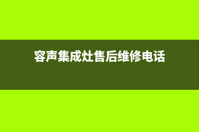 容声集成灶售后服务电话(2023更新)售后服务网点专线(容声集成灶售后维修电话)