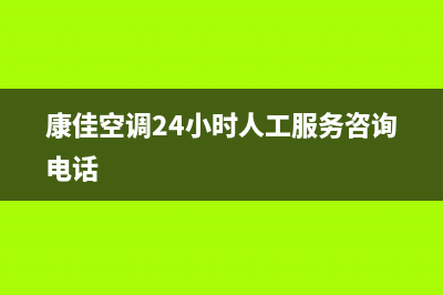 康佳空调24小时人工服务(400已更新)售后服务24小时受理中心(康佳空调24小时人工服务咨询电话)