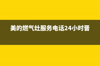 美的燃气灶服务电话24小时(2023更新)售后24小时厂家人工客服(美的燃气灶服务电话24小时晋城)