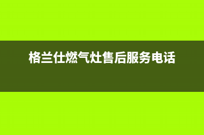 格兰仕燃气灶24小时人工服务电话(2023更新)售后服务24小时400(格兰仕燃气灶售后服务电话)